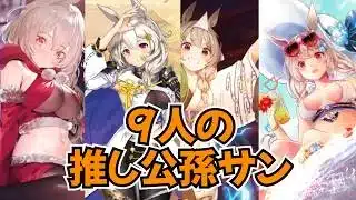 【放置少女】九周年にちなんで「推し公孫サン9人」を選出しました【あなたの推し公孫サンは？】