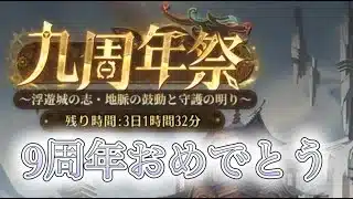 【放置少女】9周年おめでとうございました～