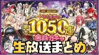 【放置少女】9周年生放送の情報が過去最高すぎた