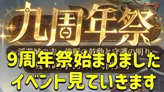 放置少女　9周年祭始まりました。イベント内容見ていきます！！塔もあるよ。