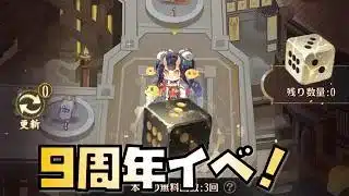 【放置少女】9周年イベント第二弾きましたね！！