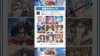 【放置少女】弓将を選んで下さい【剣持ち9名のうち2名】 #放置少女 #放置少女パートナークリエイター #PR #shorts