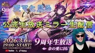 【9周年ミラー生配信】9周年を楽しもう！公式生放送をみんなで見ていきマッチョ！ #放置少女 #ミラー配信 #公式生放送  #ソシャゲ #天マッチョ #9周年