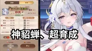 神貂蝉とにかく育成（ASMR風） 放置少女