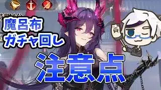 【放置少女】EX魔呂布ガチャ回す時の注意点。これ確認してください。