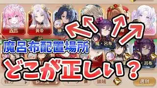 【放置少女】EX魔呂布の配置場所はここが超人気でした。