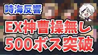 【放置少女】時海反響５００ボスをEX曹操無しで突破しました！攻略デッキ紹介。