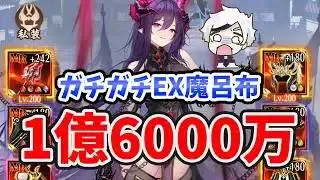 【放置少女】EX魔呂布1億6000万!?初日からバケモノ魔呂布デッキ戦見ていきましょう。