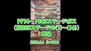 【放置少女】無課金・EX副将なしで1974～1983ステージボス（旧203ステージ(7)～(16)）撃破（2026.3.6・主将Lv186）【ブラウザ版】