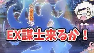【放置少女】月末EX謀士来るっぽいぞ！EX貂蝉か！？
