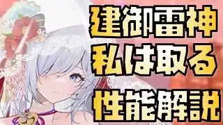 【放置少女】私は絶対取る MR聖 花嫁建御雷神 性能解説