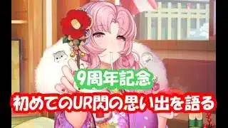 【放置少女】初めてのUR閃の思い出を語る#放置少女#つくし#放置少女パートナークリエイター