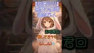 【放置少女】悪夢の魔境攻略 Vol.2《損してない？》王昭君戦、スコア激変のコツ #ぴょん #放置少女 #shorts