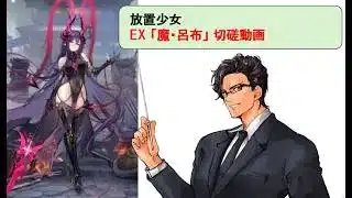 放置少女_魔・呂布_切磋動画二選！_副将解説はnote記事にて(概要欄にリンクあります)