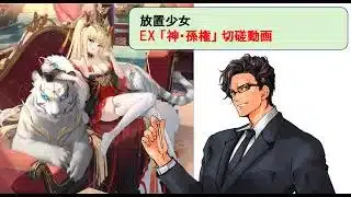 放置少女_神・孫権_切磋動画二選!_副将解説はnote記事にて(概要欄にリンクあります)