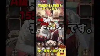 【放置少女】神・孫権の育成丹はどれくらい必要か計ってみた #放置少女 #pr #shorts