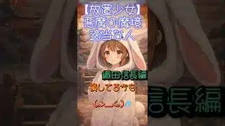 【放置少女】悪魔の魔境攻略😈織田信長編 #ぴょん #放置少女 #shorts