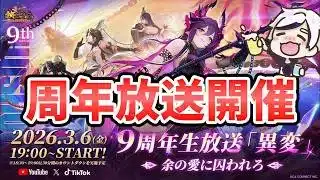 【放置少女】今年も周年祭特別公式生放送やります！
