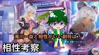 【放置少女副将特集】滝川一益と相性がいい副将は？【デフ】