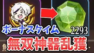 【放置少女】無双神器が超乱獲タイムです！微課金でも無双神器をかき集める小技テクニック。