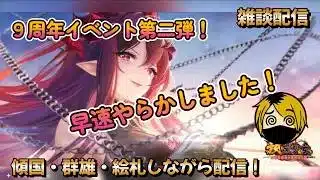 【放置少女】　９周年イベント！第二弾開始！って、さっそくやっちゃいました(´;ω;｀)