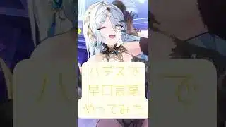 【放置少女】ハデスでオリジナル早口言葉やってみた※イヤホン推奨 #ゲーム