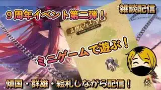 【放置少女】　９周年イベント！第二弾開始！何分耐えられるか！絵札も順調ですｗ