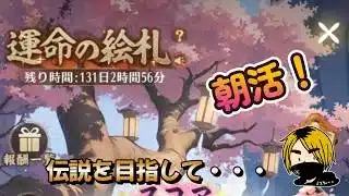 【放置少女】　朝活絵札！長くはしないかも？９周年イベント！