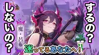 【放置少女情報】登用？スルー？魔・呂布の登用ライン！【デフ】