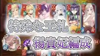 【放置少女】「運命の絵札」楊貴妃しか作れない特殊な編成が序盤から優秀！！