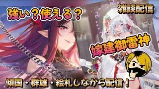 【放置少女】 嫁化の建御雷神はどうなの?どんな人が取るべき?9周年イベント!
