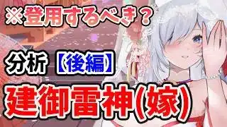 【放置少女】建御雷神(嫁)は登用するべきか?(分析後編)