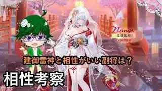 【放置少女副将特集】建御雷神と相性がいい副将は？【デフ】