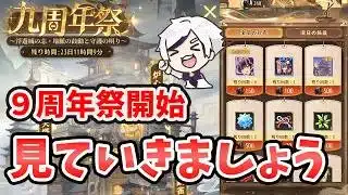 【放置少女】９周年祭第１弾は見ていきましょう！