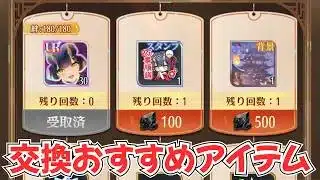 【放置少女】九周年祭のおいしい交換アイテム優先度まとめ