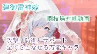 【放置少女】建御雷神嫁は攻防サポ何でもできる超万能キャラのようです。