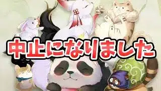 【放置少女】パンダ大会中止になりました。申し訳ございません。