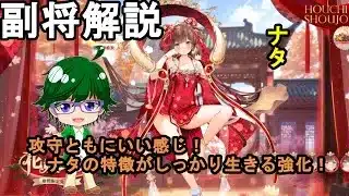 【放置少女副将解説】ナタ【デフ】