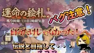 【放置少女】　絵札！バグが何回か発生したんだけど、検証してみよう！私だけじゃないよね・・・？１９分辺りの姜維出すところに！