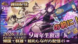 【放置少女】　９周年予告！・・・の前に９周年前の願い返し！果たして今回は・・・？傾国・群雄・絵札しながら配信！