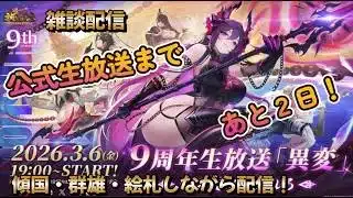 【放置少女】　９周年予告！今のうちに準備しなきゃいけないことをやっとこう！傾国・群雄・絵札しながら配信！