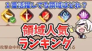 【放置少女】現環境の『領域』で一番選ばれてるのはこれでした。