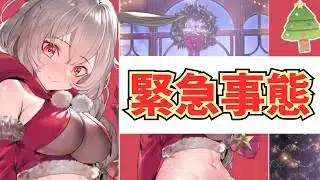 【公孫サン】クリスマス衣装だと！なぜ小生は気づかなかったんだ！【放置少女】