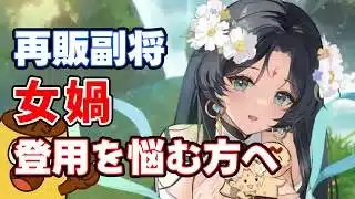 【放置少女】謀士パに欲しい！複数のデータを使って女媧の性能分析＆性能評価をします