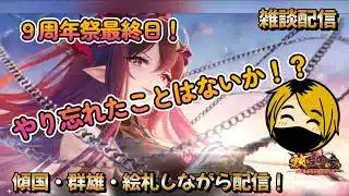 【放置少女】　９周年イベント最終日！やり忘れがないか確認していこう！