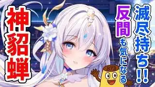【放置少女】滅尽持ち！反間は厄介そう！神・貂蝉の性能をみていきます。