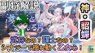 【放置少女副将解説】神・貂蝉【デフ】