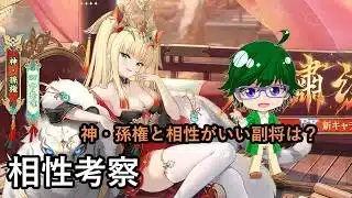 【放置少女副将特集】新・孫権と相性がいい副将は？【デフ】