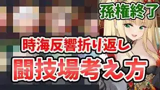 【放置少女】時海反響折り返し要注意！時海闘技場のデッキの考え方。孫権終わります！