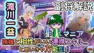 【放置少女副将解説】滝川一益【デフ】